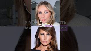 МАКИЯЖ МЕЛАНИИ ТРАМП #makeup #makeuptutorial #обучениемакияжу