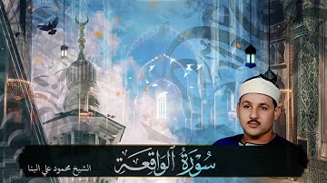 سورة الواقعة بصوت القارئ الشيخ محمود علي البنا رحمه الله - Surah Al Waqi'ah