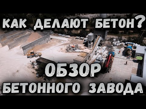 Как делают бетон?! Обзор бетонного завода! Крымский бетон!