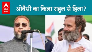 Rahul-Owaisi : Rahul Gandhi के निशाने पर आजकल Owaisi, क्या है माजरा  | ABP LIVE