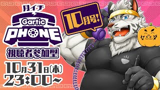 【視聴者参加型】月イチGarticPhone！2024/10月号！【麺虎カンスイ/Vtuber】