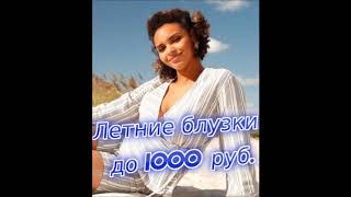 Летние блузки до 1000 руб!!!Большие размеры