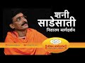 शनी साडेसातीमध्ये संयम आवश्यक...