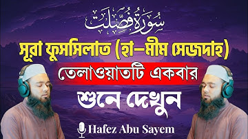 সূরা হা-মীম আস-সাজদা (ফুসসিলাত) Surah Fussilat (سورة فصلت) Hafez Abu Sayem