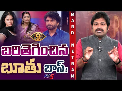 Maro Netram : బూతుల బిగ్ బాస్.! | Bigg Boss Telugu 9 | Ramya Mokhsa | Divvela Madhuri | TV5 News - TV5NEWS