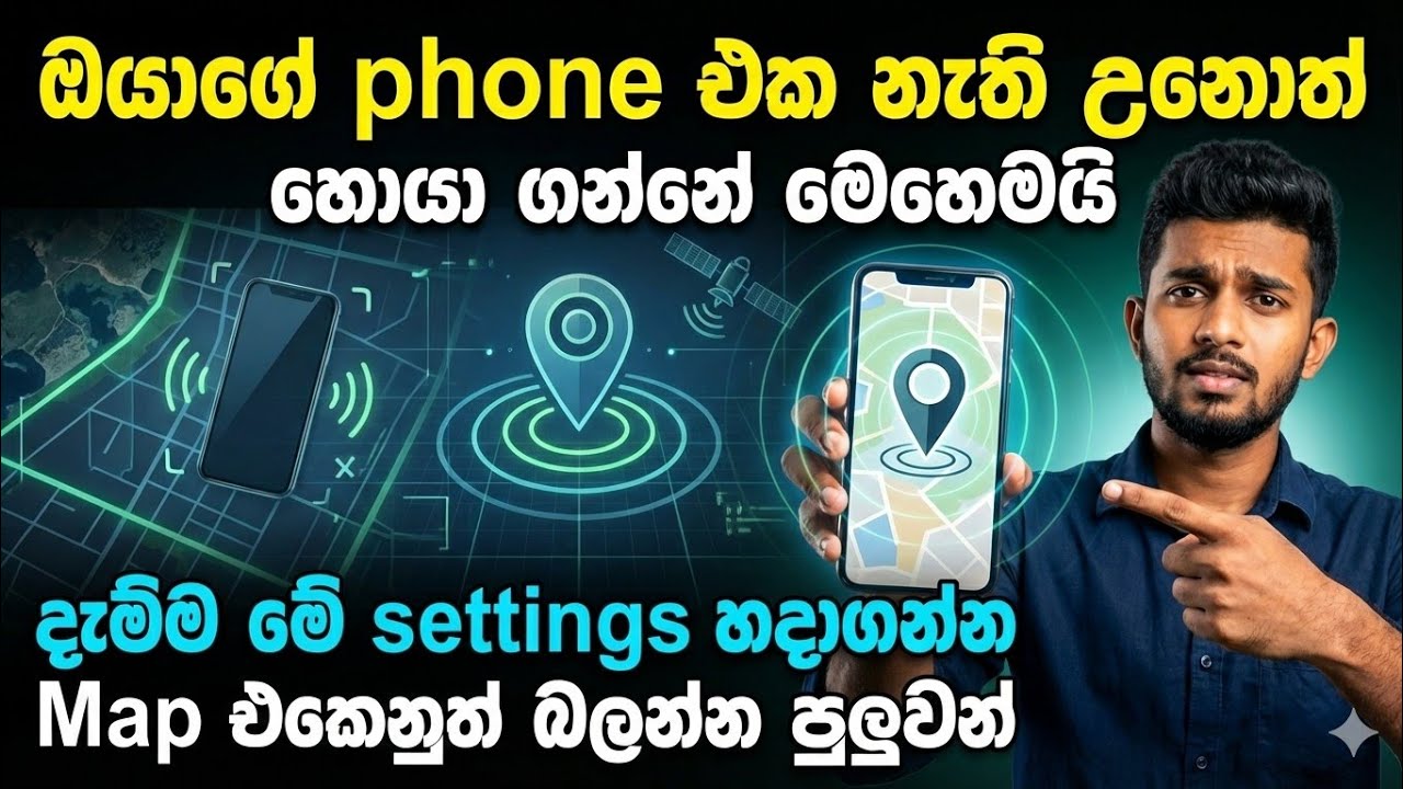 How to Find a Lost Mobile Phone in Sri Lanka | නැතිවූ දුරකථනයක් සොයාගන්නා ආකාරය (Sinhala Guide)