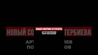 НОВЫЙ СОПЕРНИК БЕТЕРБИЕВА #бокс #mma #бои #обзор #реакция #edit #shortsvideo