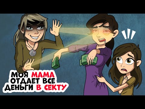 Видео: Моя мама стала послушной игрушкой секты