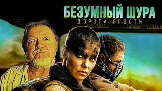 Безумный Шура (обзор на фильм "Безумный Макс: Дорога Ярости") - Шура Каретный (18+)