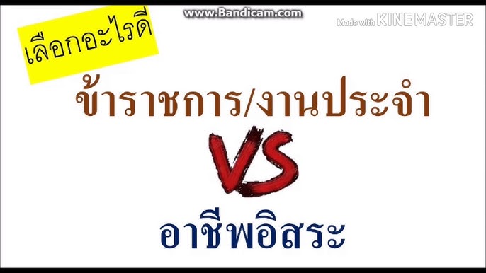 อาชีพอิสระ ดีจริง อย่างที่คิด!? - Youtube