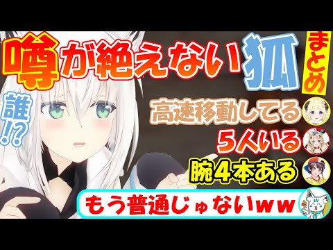 白上フブキには色々な噂があるけど本当??【まとめ】【#白上フブキ 】【#切り抜き 】