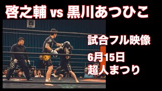 啓之輔vs黒川あつひこ、試合フル映像、6月15日超人まつり、キックボクシングルール