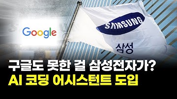 구글도 못한 걸 삼성전자가…AI 코딩 어시스턴트 도입