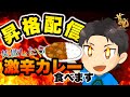 【雀魂】魂天Pの２アカウント目雀豪3昇格アタック！！失敗で激辛魔王カレー食べます！！