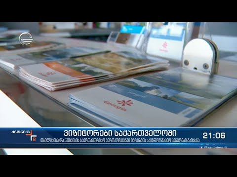ერთწლიანი პაუზის შემდეგ მთელი ქვეყნის მასშტაბით ტურიზმის საინფორმაციო ცენტრები იხსნება