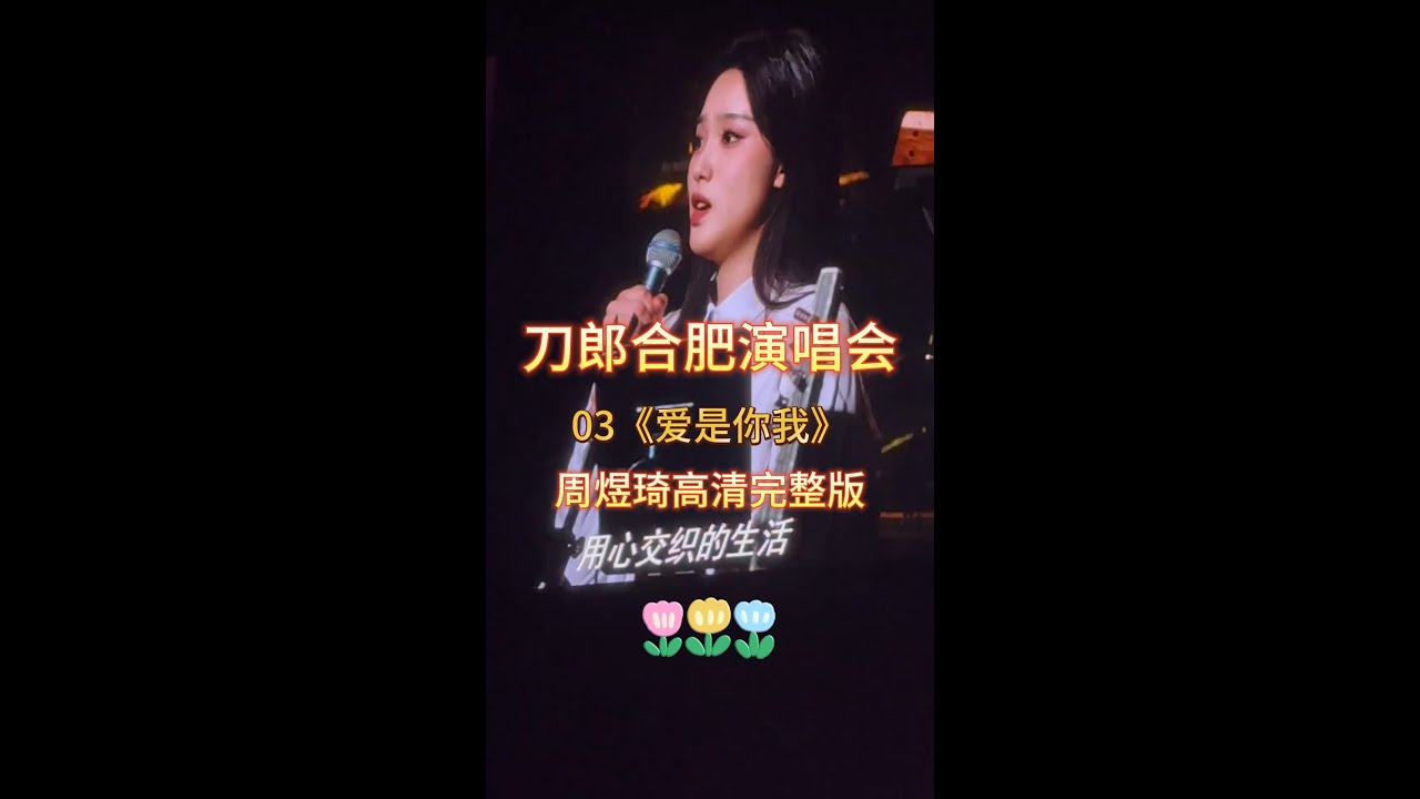 刀郎合肥演唱会周煜琦《爱是你我》高清完整版,唱的也很棒! #刀郎 #刀郎演唱会 #刀郎新歌 #刀郎演唱會 #周煜琦 #音樂 #徐子尧 #熱門 ...