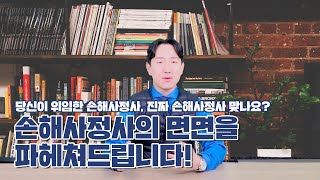 보험금손해사정 불법 브로커에게 맡기지 마세요! 큰일납니다.