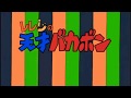 アニメ レレレの天才バカボン 第11 A話 頭で空手で空頭なのだ アニメ レレレの天才バカボン 第11 A話 頭で空手で空頭なのだ