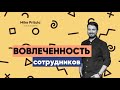 📐 Вовлеченность сотрудников  Основы вовлеченности, опросник и результаты