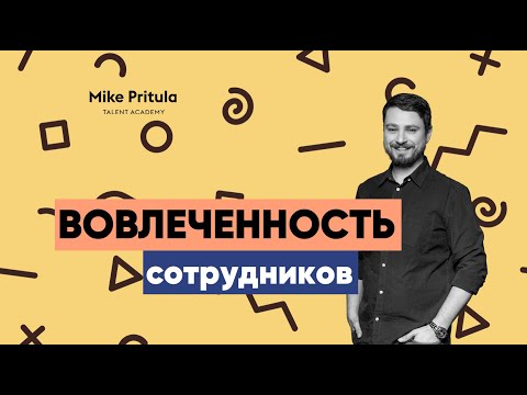 Видео: Что такое теория вовлеченности сотрудников?