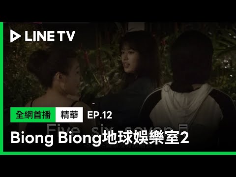 【Biong Biong 地球娛樂室2】EP12：泳知主導《I AM》幕後花絮大公開，竟然拍了37次才完成！| LINE TV 共享追劇生活