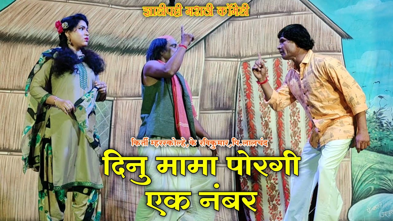 Zadipatti Natak Comedy | P.Lalchand,K.Ravikumar, Kirti | Dank Suvasinicha Natak| HK Production