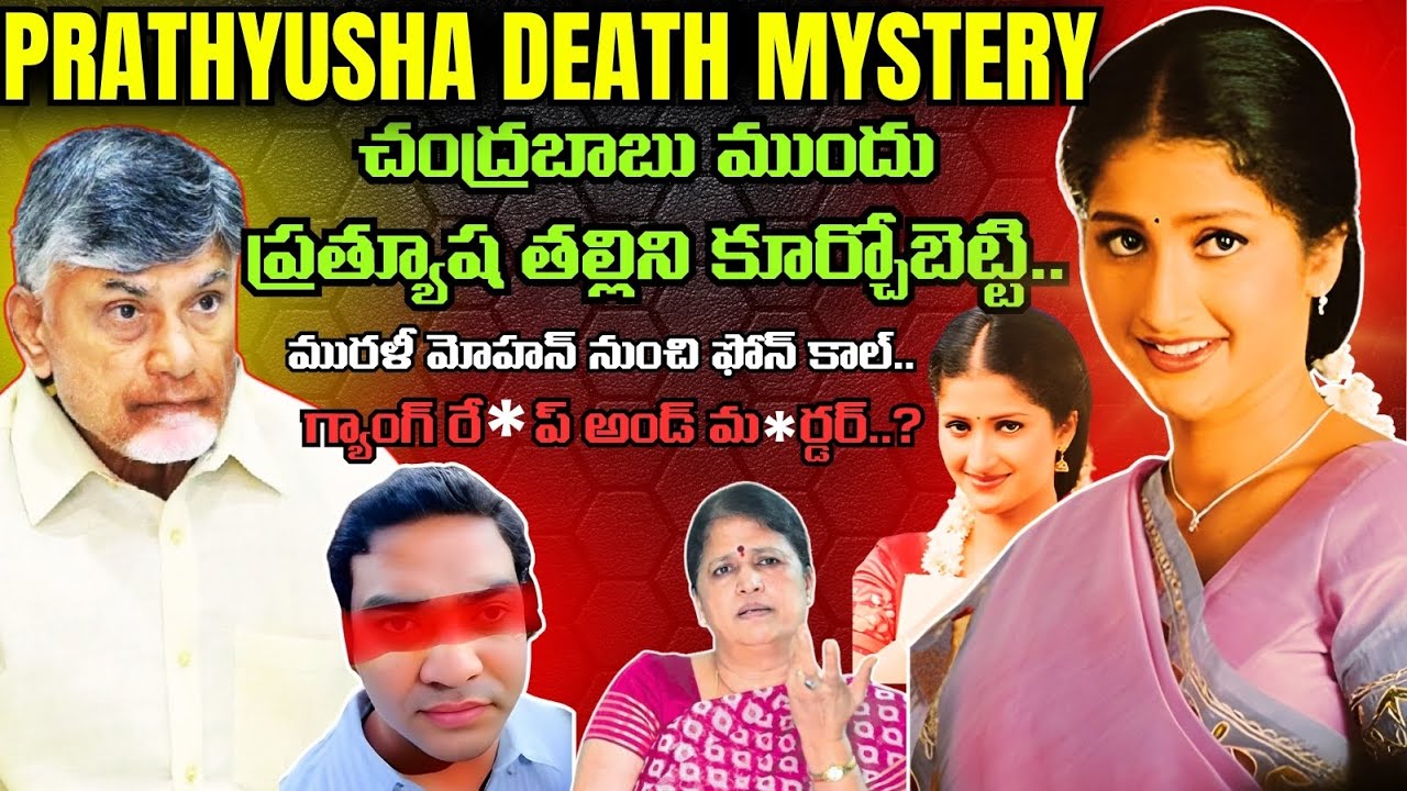23 ఏళ్ల క్రితం Heroine Prathyusha చనిపోయిన రోజు ఏం జరిగింది..? కన్న తల్లి చెబుతున్న నిజాలివీ..!