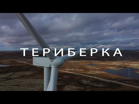 Перевал геологов, Верхне-Териберская