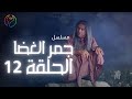 مسلسل جمر الغضا الحلقة 12 