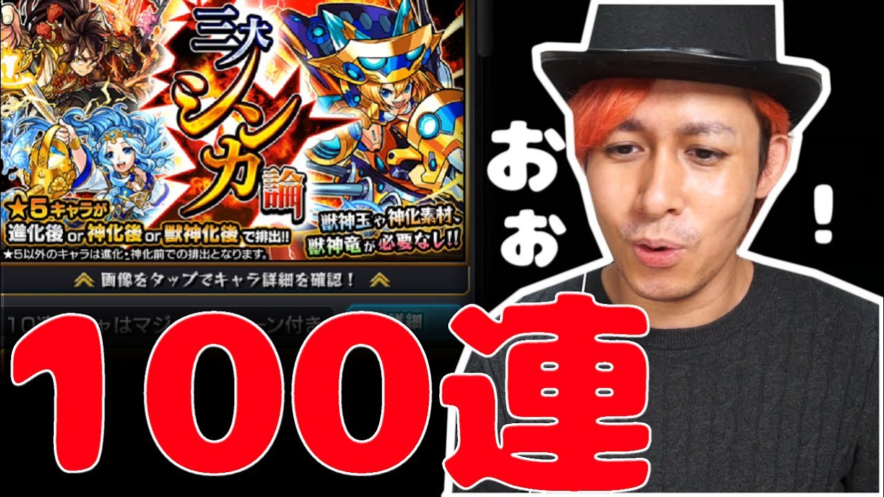 モンスト 神引き 三大シンカ論を100連したら進化 神化 獣神化は 体出る ぎこちゃん Youtube
