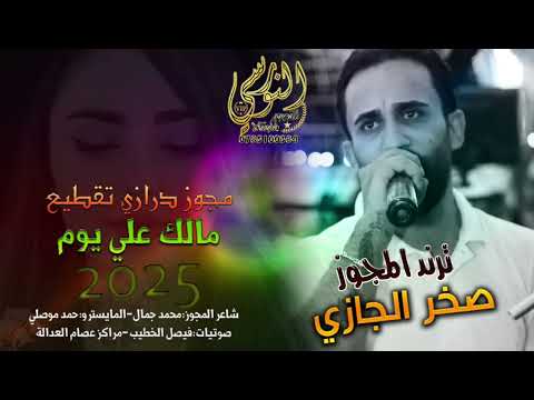 النجم صخر الجازي 2025 مالك علي لوم مجوز درازي ثقل تسجيلات النورسي 0785100384