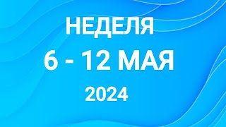 СТРЕЛЕЦ ♐. НЕДЕЛЯ 6-12 МАЯ 2024. Таро прогноз.