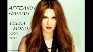 ΑΓΓΕΛΙΚΗ ΗΛΙΑΔΗ ΕΣΕΝΑ ΜΟΝΟ New Song 2011 HQ Greek chords