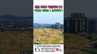 녹지? 아파트조성? 세교3지구 개발 예고#오산세교우미린 #오산세교호반써밋라프리미어 #오산세교한신더휴