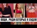 Примерка вещей, РАДИ КОТОРЫХ  Я ХУДЕЮ - МОТИВАЦИЯ ⇡ мои "ДО" ⇡ Худеющая 5 серия