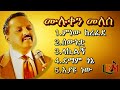 ሙሉቀን መለሰ ምርጥ ዘፈኖች ስብስብ Muluken Melesse Old Amharic Music Old Ethiopian Nonstop Mix