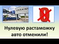 Нулевая растаможка авто отменена! | Рада вернула НДС, пошлину и налоги на растаможку авто в Украине