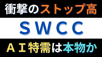 【SWCC（5805）】米国データセンター需要が爆発！AI特需を牽引する「e-Ribbon®」の正体｜決算分析