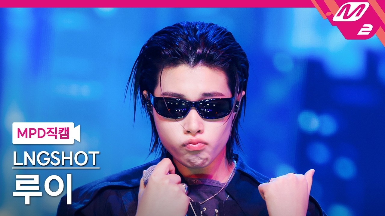 MPD직캠] 롱샷 루이 직캠 4K '4SHO 4SHO' (LNGSHOT LOUIS FanCam