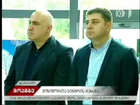 30 05 2018   I არხი   მოამბე 15 00 ყაზბეგის ეროვნულ პარკში ვიზიტორთა ცენტრი გაიხსნა