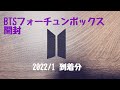 1-BTSフォーチュンボックスセット開封【BTS FortuneBox unboxing】