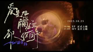 《愛是想觸碰卻收回手》 MV 預告