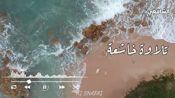 قَالَ رَبِّ السِّجْنُ أَحَبُّ إِلَيَّ مِمَّا يَدْعُونَنِي إِلَيْهِ تلاوة خاشعة حالات واتس اب