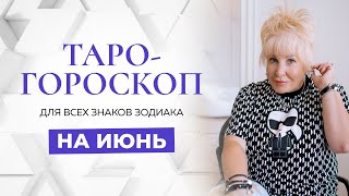 Таро-гороскоп на июнь для всех знаков зодиака от Ирэны Ивановой