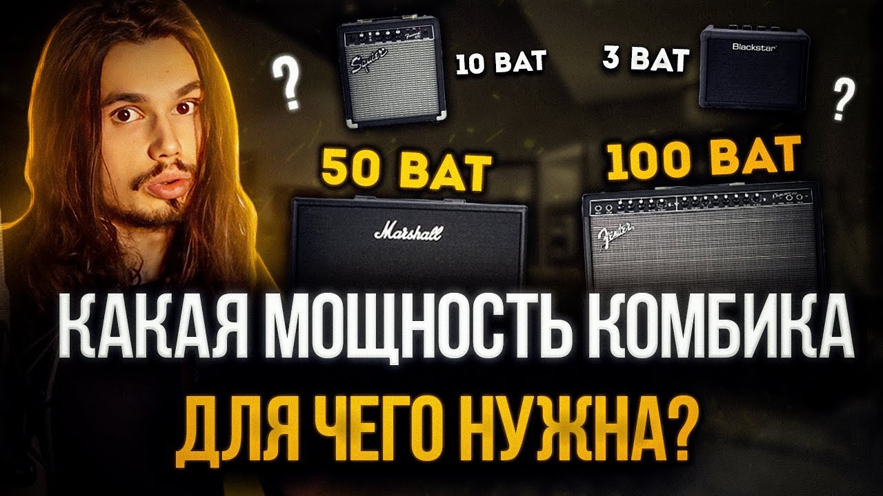 🎸Как правильно подобрать мощность (Вт) комбоусилителя🔈? На что она ...