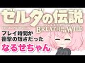 【なるせ】ゼルダの伝説のプレイ時間が短すぎたなるせちゃん【なるせツイキャス切り抜き】【nqrse】