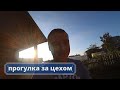 Работа в цехе/прогулка за цехом/бизнес в маленьком городе 2021