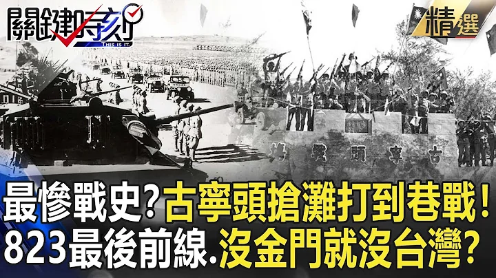 【精选】最惨战史？古宁头抢滩打到巷战！823砲战最后前线…没有金门就没有台湾！？【关键时刻】-刘宝杰 黄创夏 马西屏 陈耀宽 王瑞德 朱学恒 陈沧江 - 天天要闻