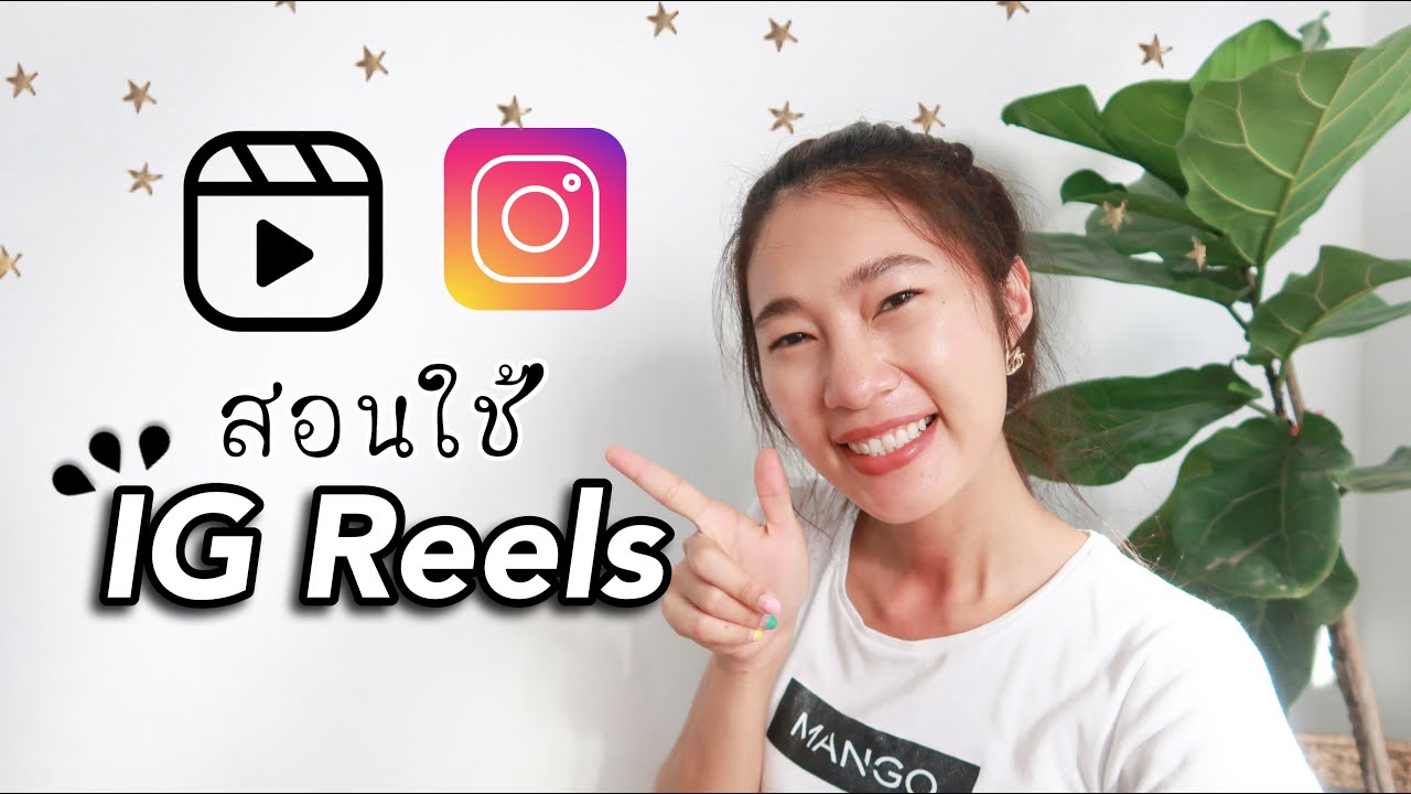 IG reels คืออะไร? สอนใช้ IG reels l How to use instagram reels?