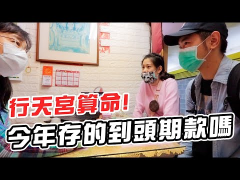 今年能存到頭期款嗎｜行天宮命理街算命｜彼得爸與蘇珊媽